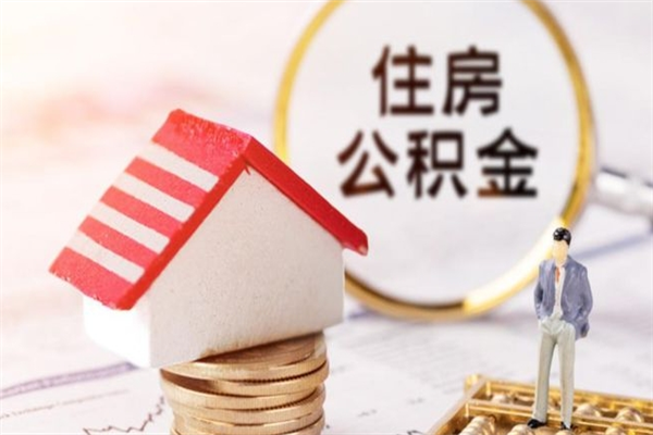 晋中老家住房公积金（在老家有房产住房公积金可以取出来吗）